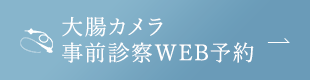 大腸カメラ事前診察WEB予約