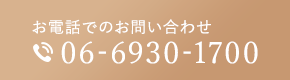 お電話でのお問い合わせ tel.06-6930-1700