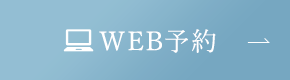 WEB予約