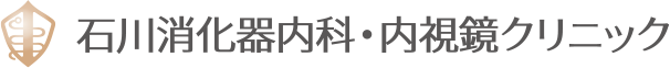 石川消化器内科・内視鏡クリニック