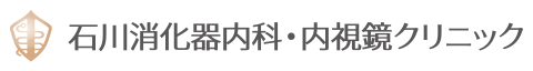 石川消化器内科・内視鏡クリニック