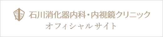 石川消化器内科・内視鏡クリニック オフィシャルサイト