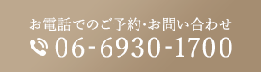 お電話でのご予約・お問い合わせ 06-6930-1700