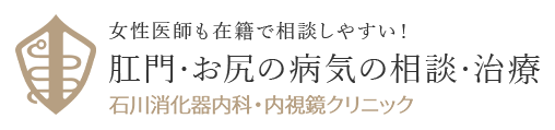 女性医師も在籍で相談しやすい！肛門・お尻の病気の相談・治療 石川消化器内科・内視鏡クリニック