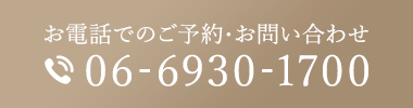 お電話でのご予約・お問い合わせ 06-6930-1700