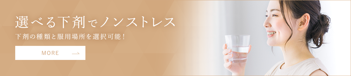 選べる下剤で ノンストレス