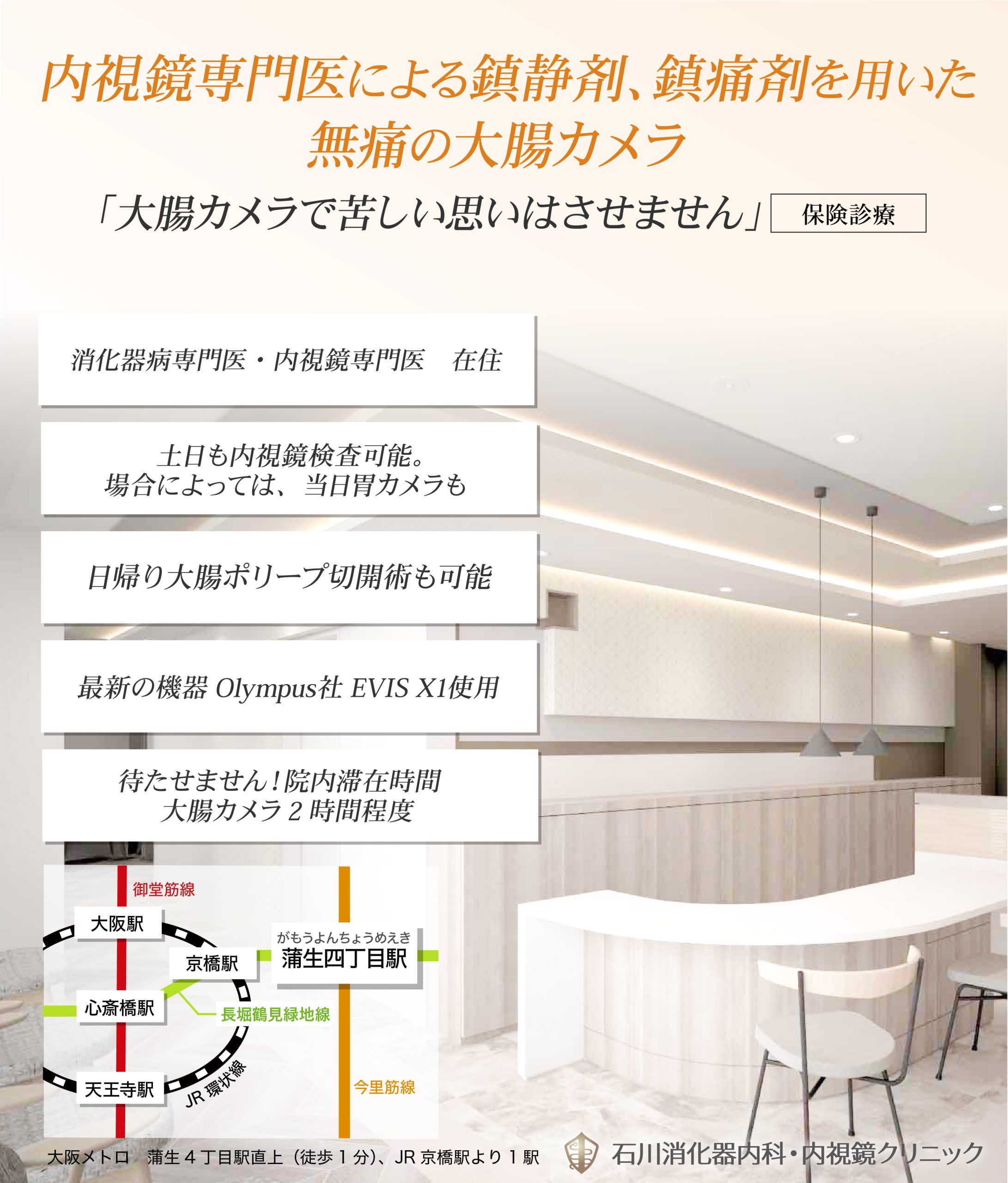 大阪市城東区石川消化器内科・内視鏡クリニック大腸カメラ
