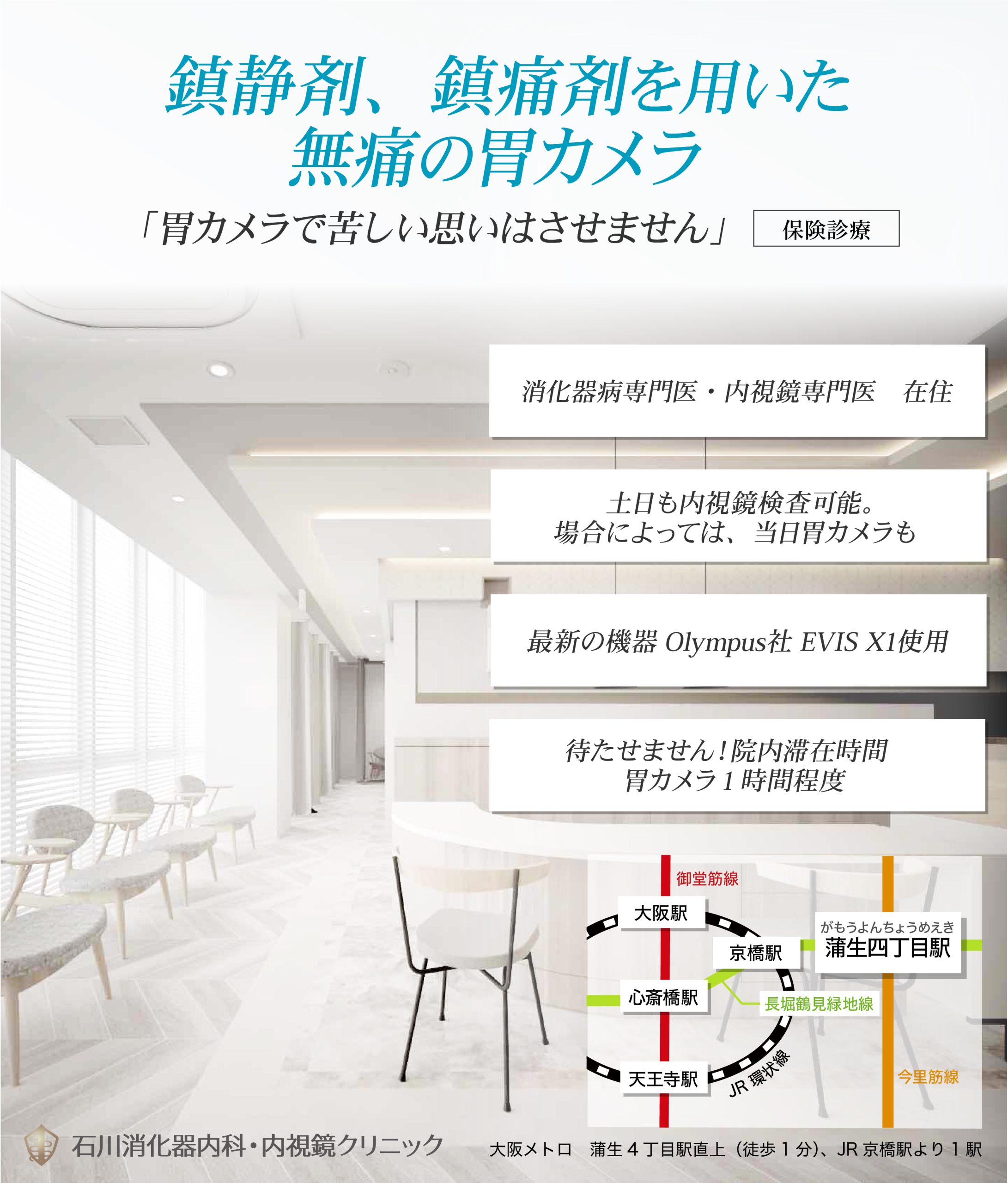 大阪市城東区石川消化器内科・内視鏡クリニック胃カメラ