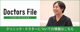 石川消化器内科・内視鏡クリニックドクターズファイル①