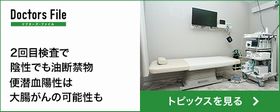 石川消化器内科・内視鏡クリニックドクターズファイル③