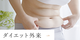 ダイエット外来